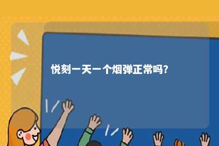 悦刻一天一个烟弹正常吗
？ 